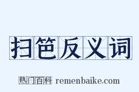 扫笆反义词是什么意思的图片